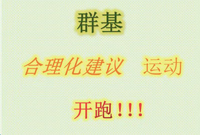 群基 合理化建議  運(yùn)動(dòng)   開(kāi)跑?。?！